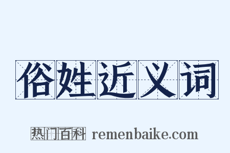俗姓近义词是什么意思的图片